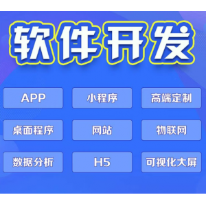 软件开发定制小程序JAVA/PHP/C#/安卓iosAPP/上位机/设计软件开发管理系统定制电脑桌面