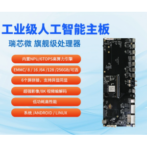 RK3588智能主板开发 8k解码工控RK开发板RK3688 多屏异显6TOPS