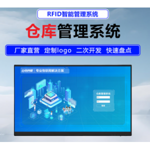 仓库管理系统软件RFID出入库管理系统仓储物资出入库管理信创WMS
